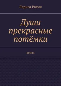 Лариса Ратич - Души прекрасные потёмки