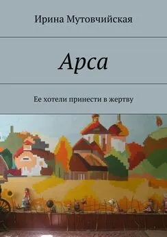 Ирина Мутовчийская - Арса