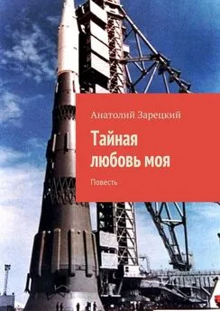 Анатолий Зарецкий - Тайная любовь моя