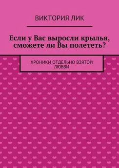 Виктория Лик - Если у Вас выросли крылья, сможете ли Вы полететь?