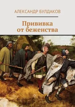 Александр Булдаков - Прививка от беженства