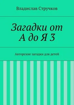 Владислав Стручков - Загадки от А до Я 3