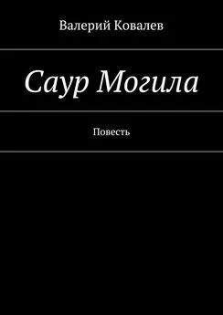 Валерий Ковалев - Саур Могила