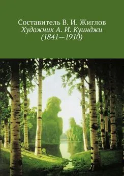 Составитель Жиглов В. И. - Художник А. И. Куинджи (1841—1910)