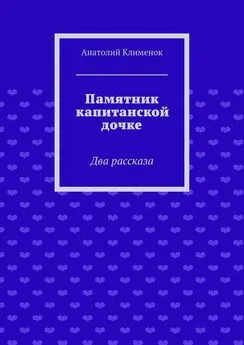 Анатолий Клименок - Памятник капитанской дочке