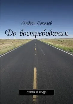 Андрей Соколов - До востребования