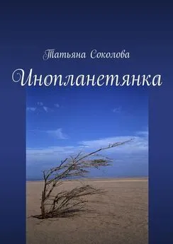 Татьяна Соколова - Инопланетянка