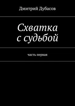 Дмитрий Дубасов - Схватка с судьбой