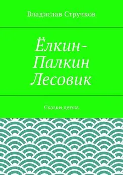 Владислав Стручков - Ёлкин-Палкин Лесовик