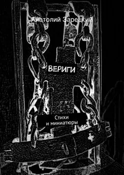 Анатолий Зарецкий - Вериги