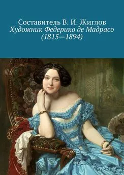 Составитель В. И. Жиглов - Художник Федерико де Мадрасо (1815 – 1894)