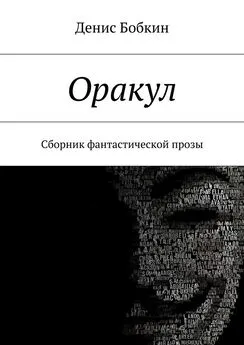 Денис Бобкин - Оракул