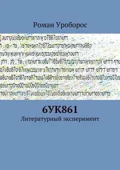 Роман Уроборос - 6УК861