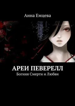 Анна Емцева - Ареи Певерелл