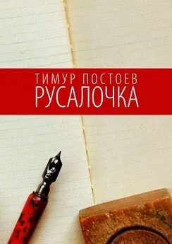 Тимур Постоев - Русалочка