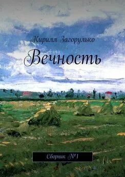 Кирилл Загорулько - Вечность