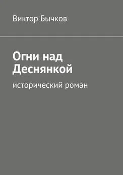 Виктор Бычков - Огни над Деснянкой