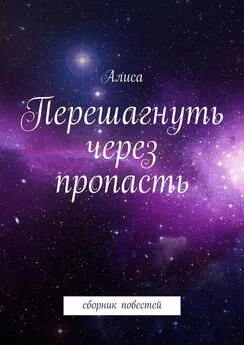 Алиса - Перешагнуть через пропасть