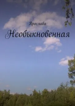 Ярослава - Необыкновенная