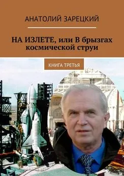 Анатолий Зарецкий - НА ИЗЛЕТЕ, или В брызгах космической струи. Книга третья