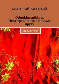 Анатолий Зарецкий - Odnoklassniki.ru. Неотправленные письма другу. Книга вторая