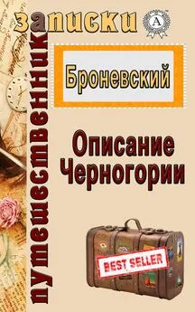 В. Б. Броневский - Описание Черногории