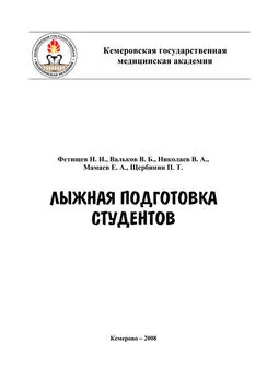 Петр Щербинин - Лыжная подготовка студентов