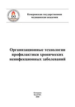 Коллектив авторов - Организационные технологии профилактики хронических неинфекционных заболеваний