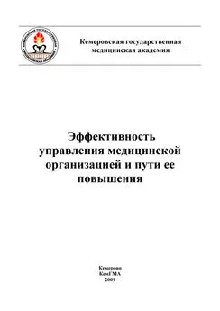 Коллектив авторов - Эффективность управления медицинской организацией и пути ее повышения