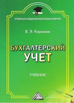 Вагиф Керимов - Бухгалтерский учет