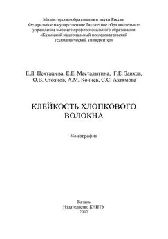 Е. Масталыгина - Клейкость хлопкового волокна