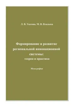 Людмила Усатова - Формирование и развитие региональной инновационной системы: теория и практика