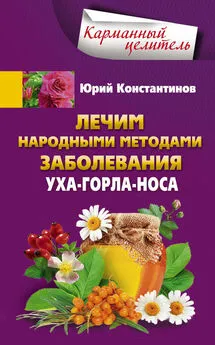 Юрий Константинов - Лечим народными методами заболевания уха-горла-носа