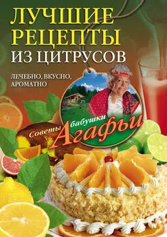 Агафья Звонарева - Лучшие рецепты из цитрусов. Полезно, вкусно, ароматно