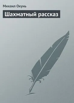 Михаил Окунь - Шахматный рассказ