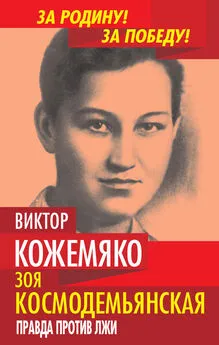 Виктор Кожемяко - Зоя Космодемьянская. Правда против лжи