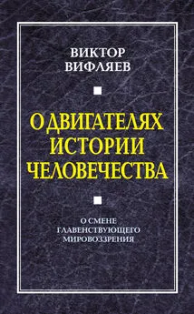 Виктор Вифляев - О двигателях истории человечества. О смене главенствующего мировоззрения