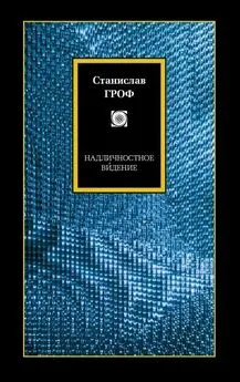 Станислав Гроф - Надличностное ви́дение. Целительные возможности необычных состояний сознания