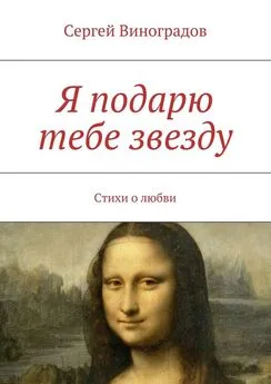 Сергей Виноградов - Я подарю тебе звезду