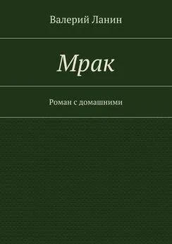 Валерий Ланин - Мрак