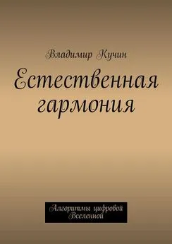 Владимир Кучин - Естественная гармония