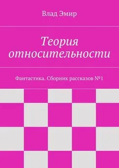 Влад Эмир - Теория относительности