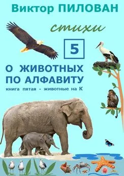 Виктор Пилован - О животных по алфавиту. Книга пятая. Животные на К