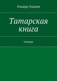 Эльдар Ахадов - Татарская книга