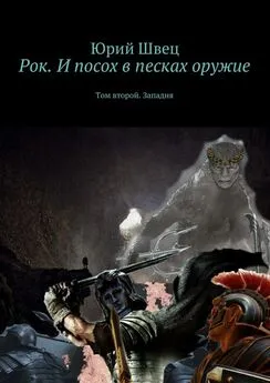 Юрий Швец - Рок. И посох в песках оружие. Том второй. Западня