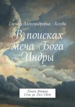 Елена Асеева - В поисках меча Бога Индры. Книга вторая. Сеча за Бел Свет