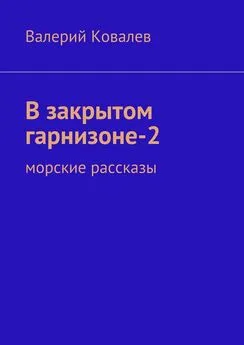 Валерий Ковалев - В закрытом гарнизоне-2