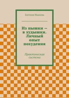 Евгения Иванова - Из пышки – в худышки. Личный опыт похудения