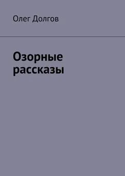 Олег Долгов - Озорные рассказы