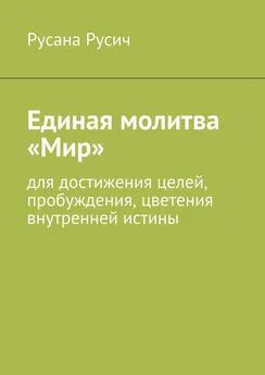 Русана Русич - Единая молитва «Мир»